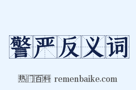 警严反义词是什么意思的图片